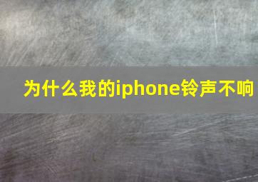 为什么我的iphone铃声不响