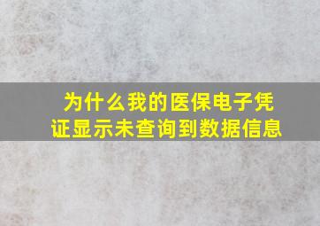 为什么我的医保电子凭证显示未查询到数据信息