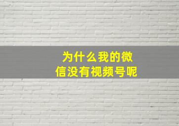 为什么我的微信没有视频号呢