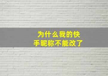 为什么我的快手昵称不能改了