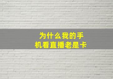 为什么我的手机看直播老是卡