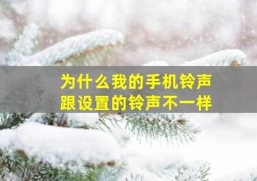 为什么我的手机铃声跟设置的铃声不一样