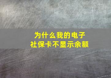 为什么我的电子社保卡不显示余额