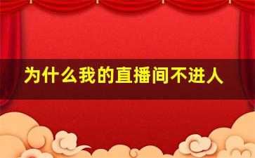 为什么我的直播间不进人