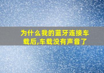 为什么我的蓝牙连接车载后,车载没有声音了