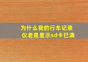 为什么我的行车记录仪老是显示sd卡已满