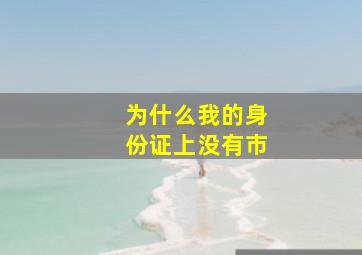 为什么我的身份证上没有市