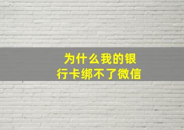 为什么我的银行卡绑不了微信