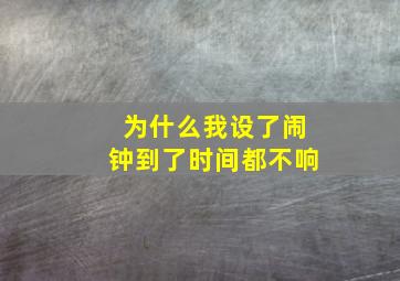 为什么我设了闹钟到了时间都不响