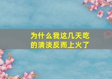 为什么我这几天吃的清淡反而上火了