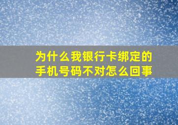 为什么我银行卡绑定的手机号码不对怎么回事