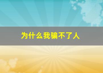 为什么我骗不了人