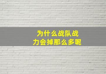 为什么战队战力会掉那么多呢