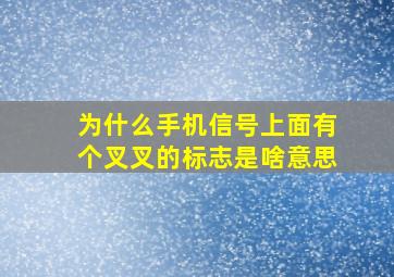 为什么手机信号上面有个叉叉的标志是啥意思