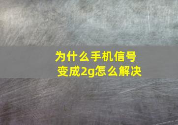 为什么手机信号变成2g怎么解决