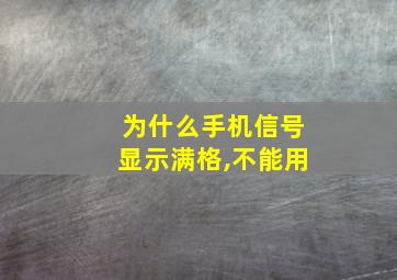 为什么手机信号显示满格,不能用