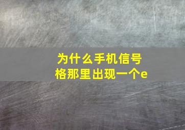 为什么手机信号格那里出现一个e