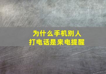 为什么手机别人打电话是来电提醒