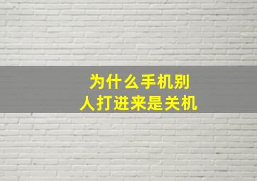 为什么手机别人打进来是关机