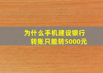 为什么手机建设银行转账只能转5000元