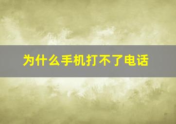 为什么手机打不了电话