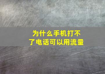 为什么手机打不了电话可以用流量