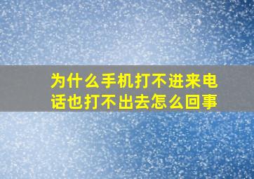 为什么手机打不进来电话也打不出去怎么回事