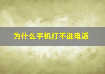 为什么手机打不进电话