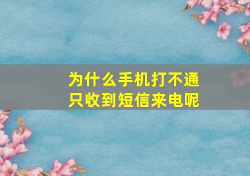 为什么手机打不通只收到短信来电呢