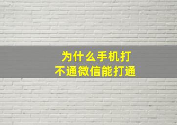 为什么手机打不通微信能打通