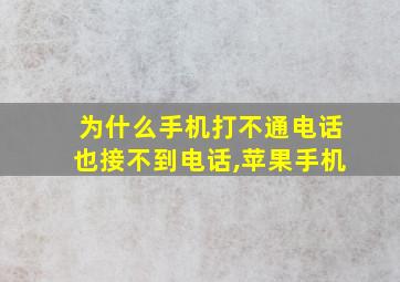 为什么手机打不通电话也接不到电话,苹果手机