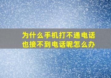 为什么手机打不通电话也接不到电话呢怎么办