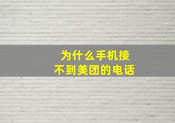 为什么手机接不到美团的电话