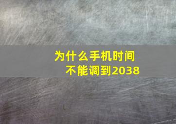 为什么手机时间不能调到2038