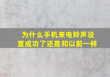 为什么手机来电铃声设置成功了还是和以前一样