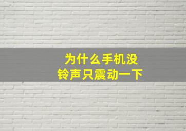 为什么手机没铃声只震动一下