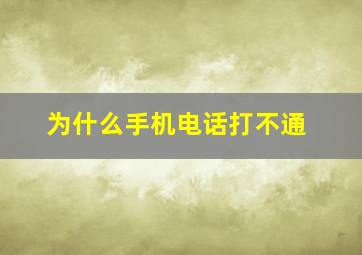 为什么手机电话打不通