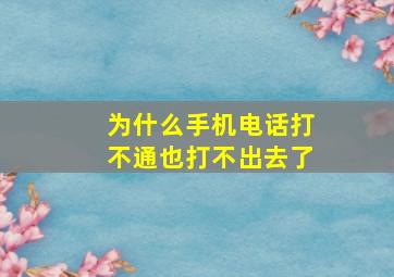 为什么手机电话打不通也打不出去了