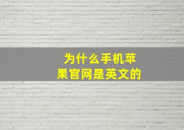 为什么手机苹果官网是英文的