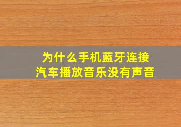 为什么手机蓝牙连接汽车播放音乐没有声音