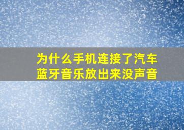 为什么手机连接了汽车蓝牙音乐放出来没声音