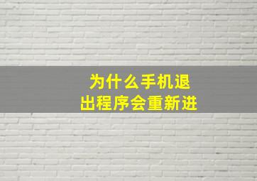 为什么手机退出程序会重新进