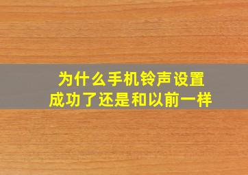 为什么手机铃声设置成功了还是和以前一样