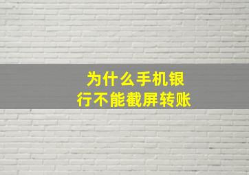 为什么手机银行不能截屏转账