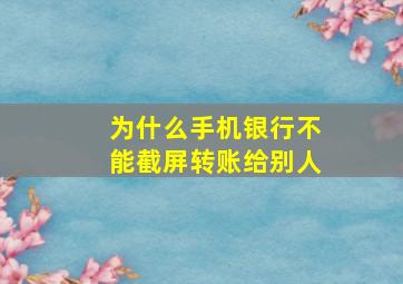 为什么手机银行不能截屏转账给别人