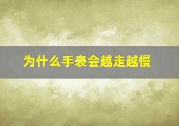 为什么手表会越走越慢