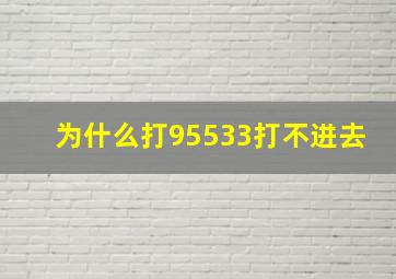 为什么打95533打不进去