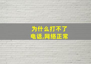 为什么打不了电话,网络正常