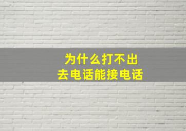 为什么打不出去电话能接电话