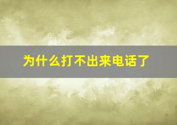 为什么打不出来电话了